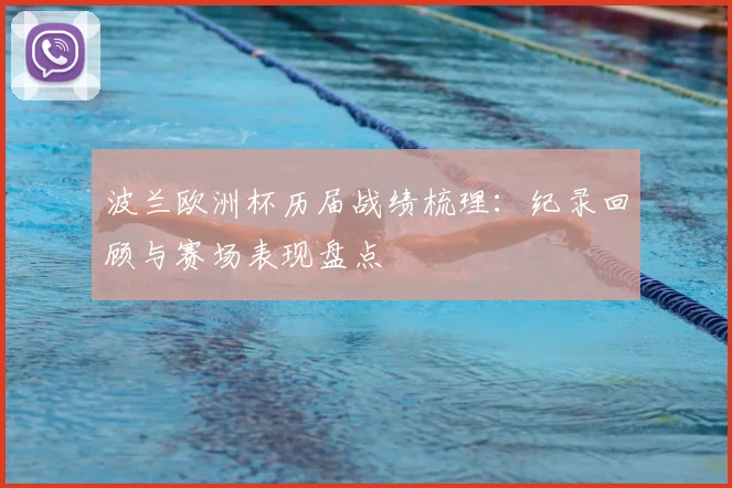 波兰欧洲杯历届战绩梳理:纪录回顾与赛场表现盘点