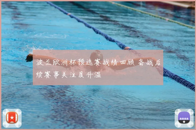 波兰欧洲杯预选赛战绩回顾 备战后续赛事关注度升温