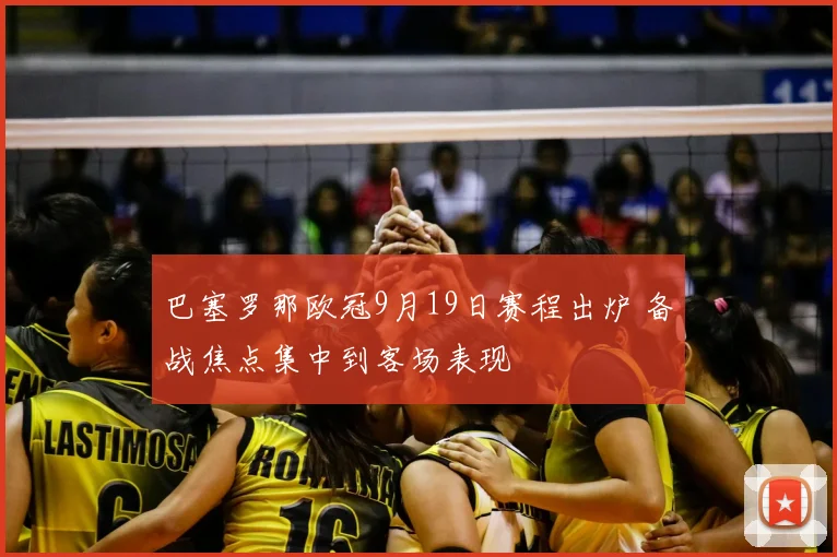 巴塞罗那欧冠9月19日赛程出炉 备战焦点集中到客场表现
