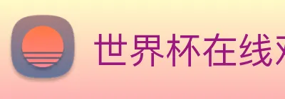 世界杯在线观看免费观看 Logo